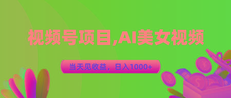 视频号蓝海项目,AI美女视频，当天见收益，日入1000+-创新Ovo