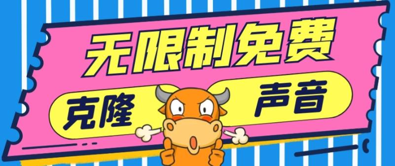 2024最新兔费无限制克隆世面上所有的配音软件音色，不需要花一分钱-创新Ovo