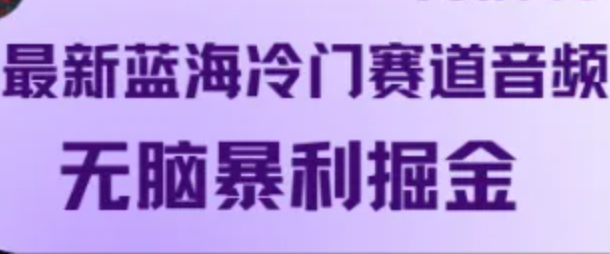 最新蓝海冷门赛道音频，无脑暴利掘金-创新Ovo