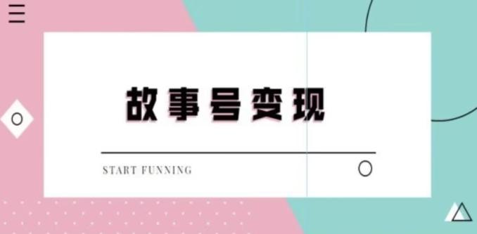 靠抖音24小时无人直播故事日入3000+-创新Ovo