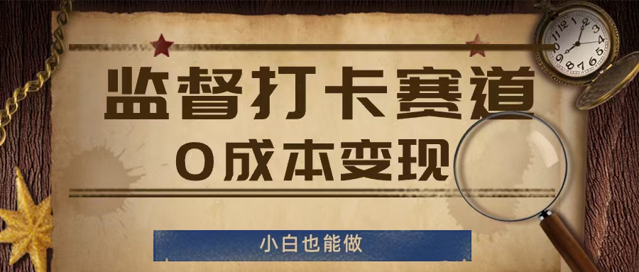 监督打卡赛道，0成本变现，小白也可以做【揭秘】-创新Ovo