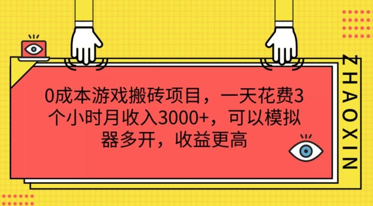 0成本游戏搬砖项目，一天花费3个小时月收入3K+，可以模拟器多开，收益更高【揭秘】-创新Ovo