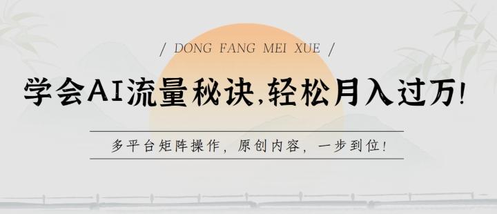 学会AI流量秘诀，轻松月入过w，多平台矩阵操作，原创内容，一步到位【揭秘】-创新Ovo