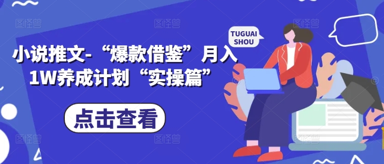 小说推文-“爆款借鉴”月入1W养成计划“实操篇”-创新Ovo