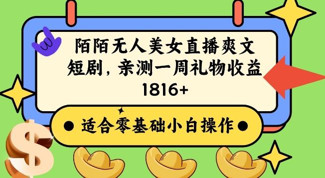 陌陌美女无人直播爽文短剧项目，亲测一个星期1800+【揭秘】-创新Ovo