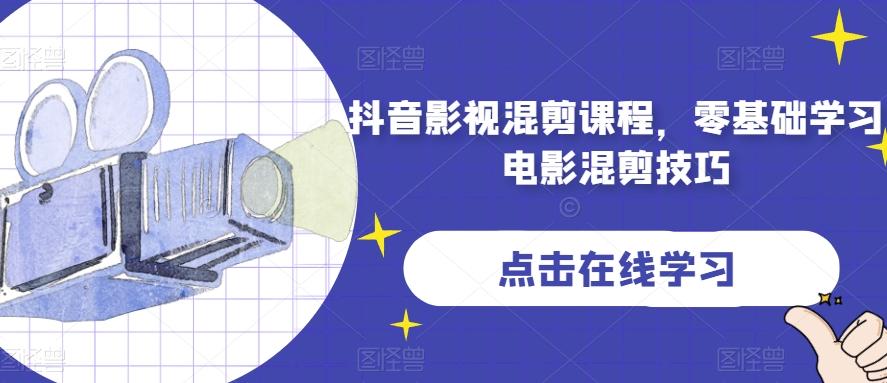 抖音影视混剪课程，零基础学习电影混剪技巧-创新Ovo