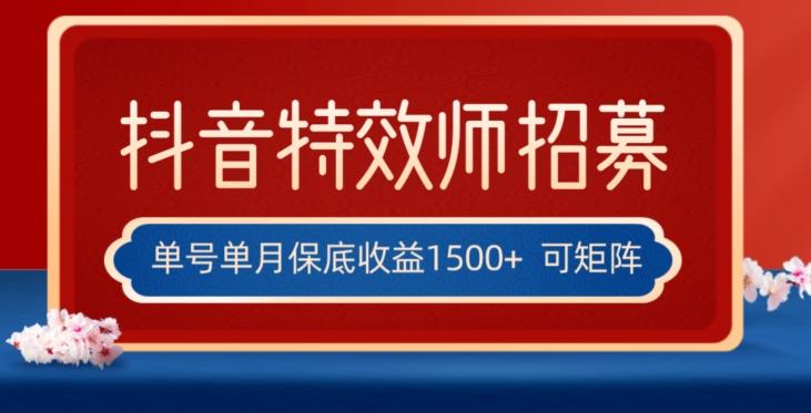 全网首发抖音特效师最新玩法，单号保底收益1500+，可多账号操作，每天操作十分钟【揭秘】-创新Ovo