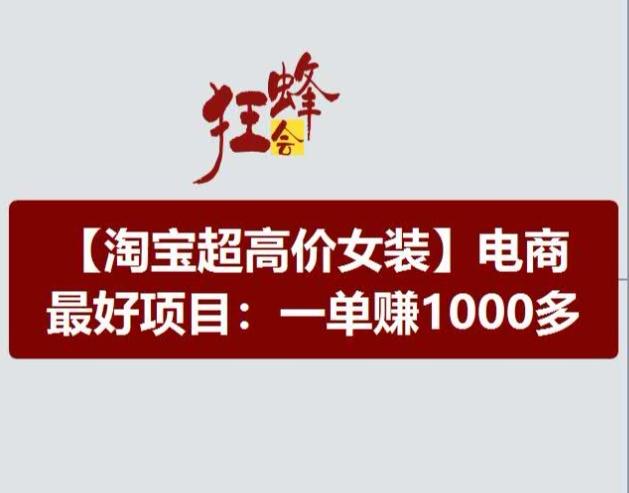 淘宝超高价女装项目，电商最好赛道，一单赚1000多-创新Ovo