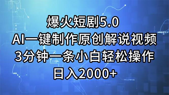 爆火短剧5.0  AI一键制作原创解说视频 3分钟一条小白轻松操作 日入2000+-创新Ovo