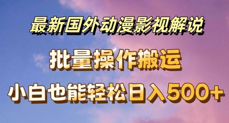 最新国外动漫影视解说，批量下载自动翻译，小白也能轻松日入500+【揭秘】-创新Ovo