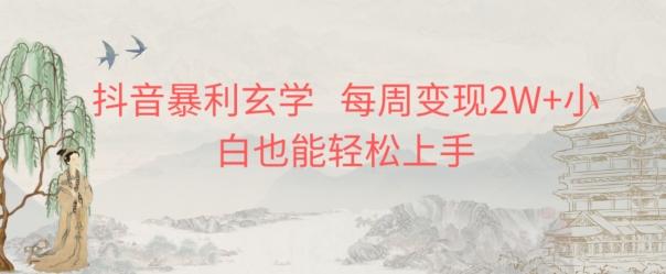 抖音暴利玄学，每周变现2W+小白也能轻松上手-创新Ovo
