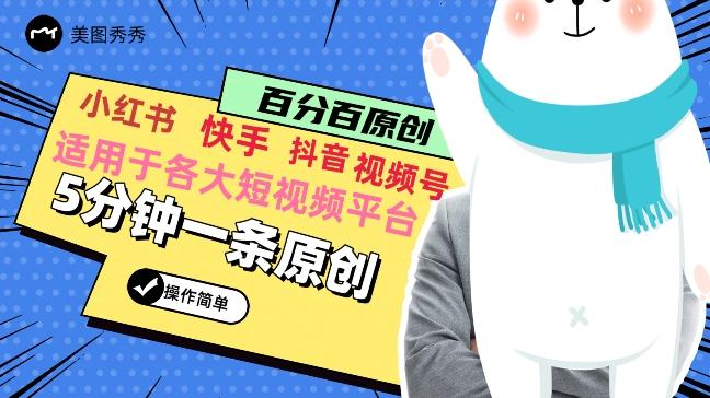 5分钟一条原创爆款视频，适用各大短视频平台，变现方式多-创新Ovo