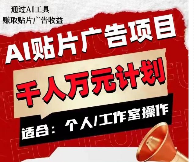 AI贴片广告项目，单人日收益300–1000,工作室矩阵操作收益更高-创新Ovo
