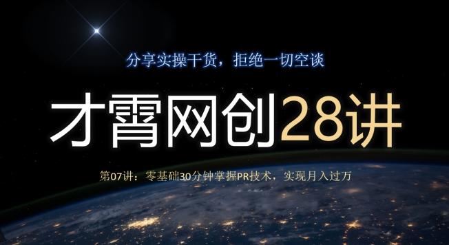 才霄网创28讲第07讲：零基础30分钟掌握PR技术，实现月入过万-创新Ovo