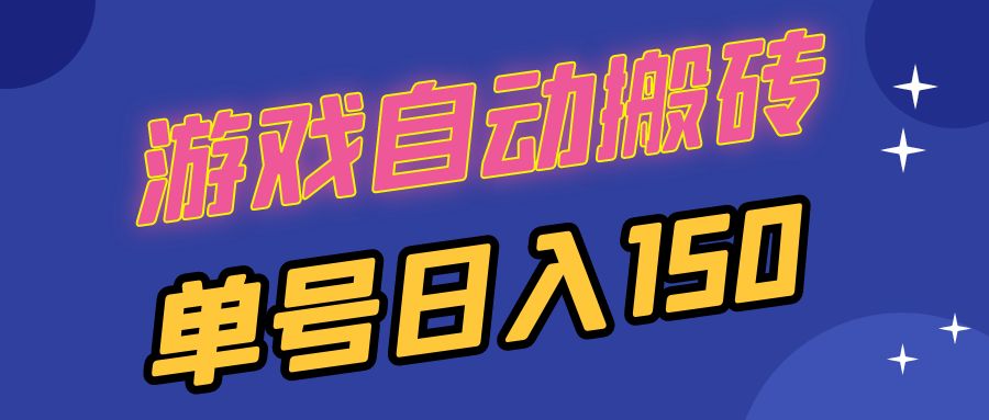国外游戏全自动搬砖，单号日入150，可多开操作-创新Ovo
