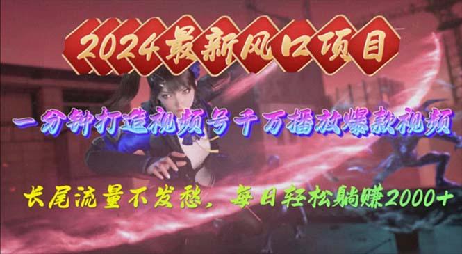2024年新风口，视频号分成2.0计划，多种玩法打爆视频号，每日轻松2000-创新Ovo