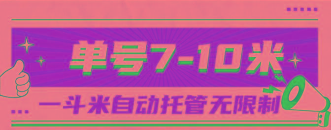 一斗米视频号托管，单号单天7-10米，号多无线挂-创新Ovo