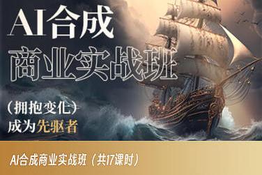 AI合成商业实战班，拥抱变化成为先驱者-创新Ovo