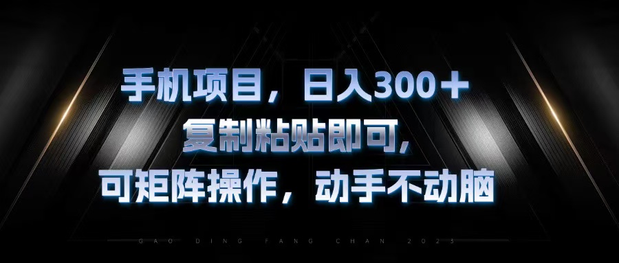 手机项目，日入300+，复制黏贴即可，可矩阵操作，动手不动脑-创新Ovo