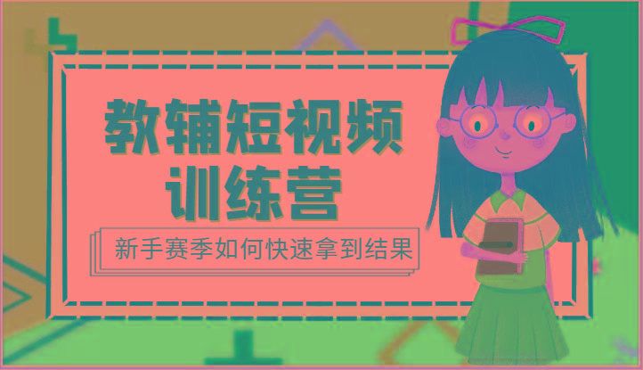 教辅短视频训练营-新手赛季如何快速拿到结果(15节课)-创新Ovo