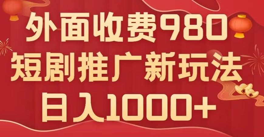 短剧推广最新玩法，外面收费980的课程，日入800+-创新Ovo