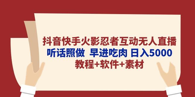 抖音快手火影忍者互动无人直播 听话照做  早进吃肉 日入5000+教程+软件…-创新Ovo