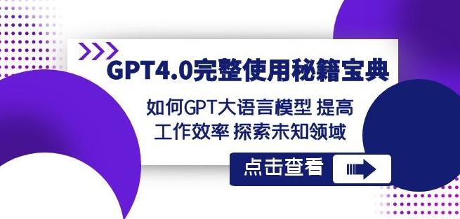 GPT4.0完整使用-秘籍宝典：如何GPT大语言模型提高工作效率探索未知领域-创新Ovo