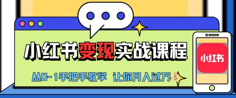 小红书推广实战训练营，小红书从0-1“变现”实战课程，教你月入过W【揭秘】-创新Ovo