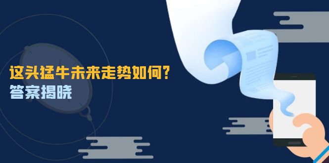 这头猛牛未来走势如何？答案揭晓，特殊行情下曙光乍现，紧握千载难逢机会-创新Ovo