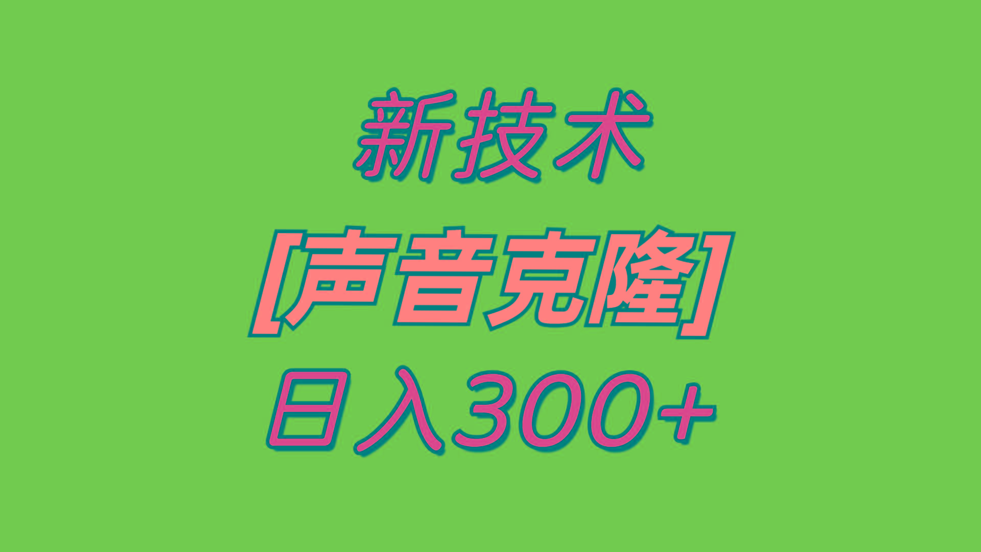 最新声音克隆技术，可自用，可变现，日入300+-创新Ovo