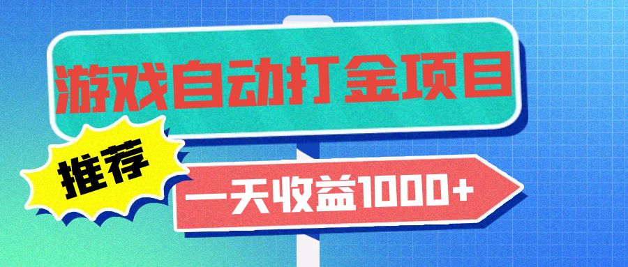 老款游戏自动打金项目，一天收益1000+ 小白无脑操作-创新Ovo