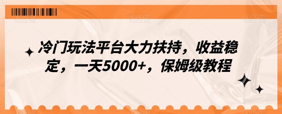 冷门玩法平台大力扶持，收益稳定，一天5000+，保姆级教程（附抖音7天起号法）-创新Ovo