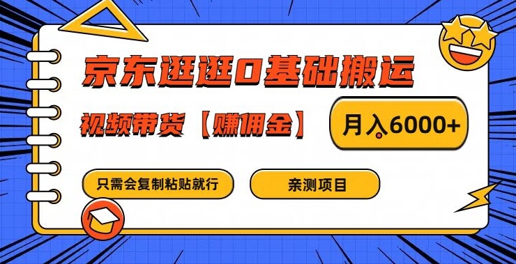 京东逛逛0基础搬运、视频带货【赚佣金】月入6000+【揭秘】-创新Ovo