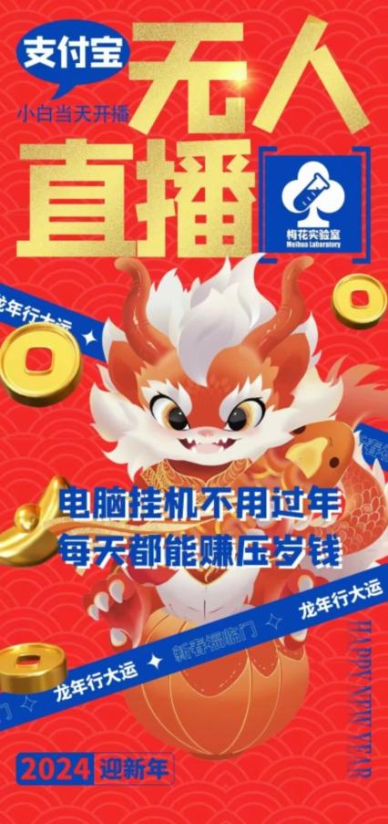 梅花实验室社群支付宝无人直播玩法，电脑挂机不用过年，每天都能赚压岁钱【揭秘】-创新Ovo