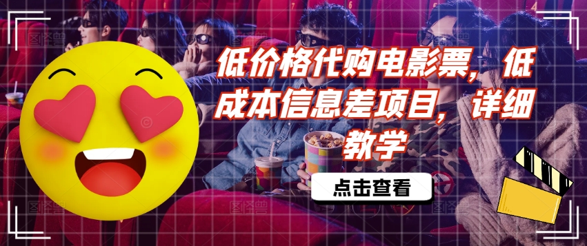 低价格代购电影票，低成本信息差项目，详细教学【揭秘】-创新Ovo