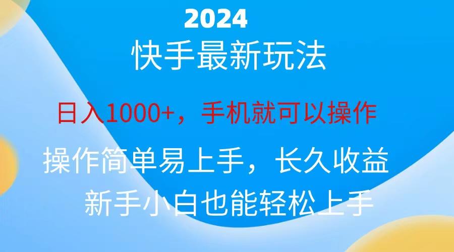 2024快手磁力巨星做任务，小白无脑自撸日入1000+、-创新Ovo