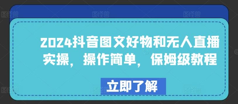 2024抖音图文好物和无人直播实操，操作简单，保姆级教程-创新Ovo