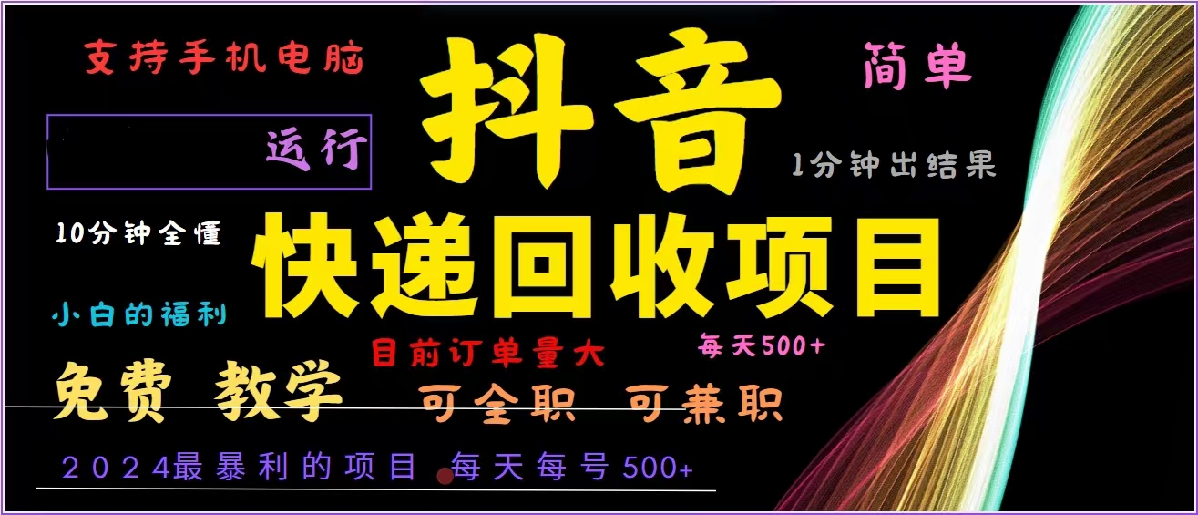 抖音快递回收，2024年最暴利项目，全自动运行，每天500+,简单且易上手…-创新Ovo