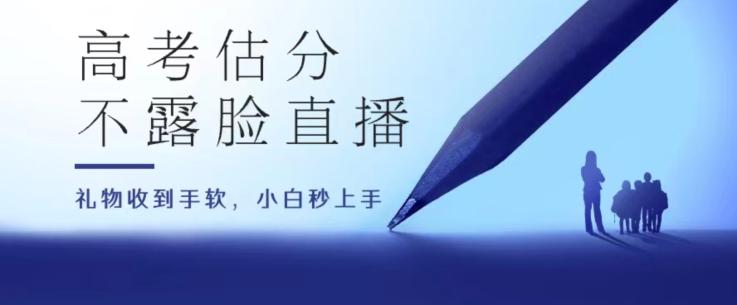 高考估分直播间，礼物收到手软，收益无上限【揭秘】-创新Ovo