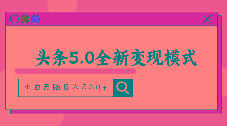 头条5.0全新赛道变现模式，利用升级版抄书模拟器，小白无脑日入500+-创新Ovo