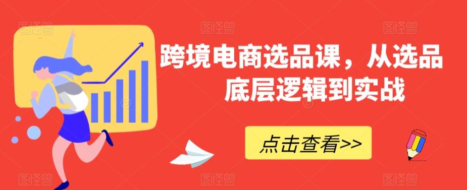 跨境电商选品课，从选品到底层逻辑到实战-创新Ovo