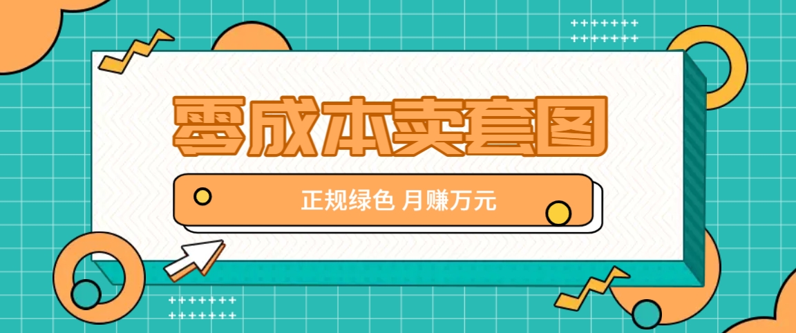 零成本卖套图，绿色正规项目，简单操作月收益10000+【揭秘】-创新Ovo