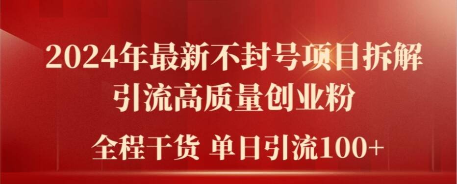 2024年最新不封号项目拆解引流高质量创业粉，全程干货单日轻松引流100+【揭秘】-创新Ovo