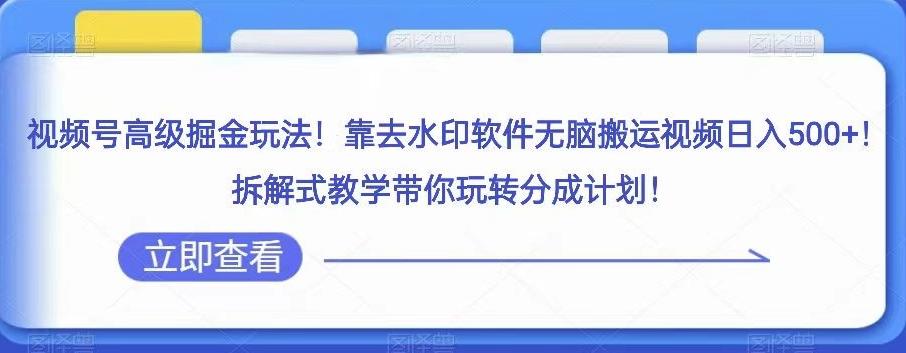 视频号高级掘金玩法，靠去水印软件无脑搬运视频日入500+，拆解式教学带你玩转分成计划【揭秘】-创新Ovo