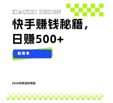 快手赚钱秘籍，日赚500+，小白轻松上手！-创新Ovo
