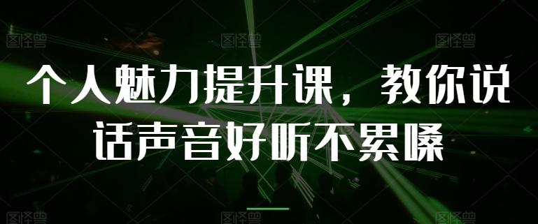 个人魅力提升课，教你说话声音好听不累嗓-创新Ovo