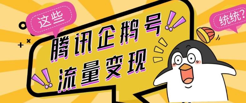 腾讯企鹅号流量变现，有播放就有收益，操作简单小白可做-创新Ovo