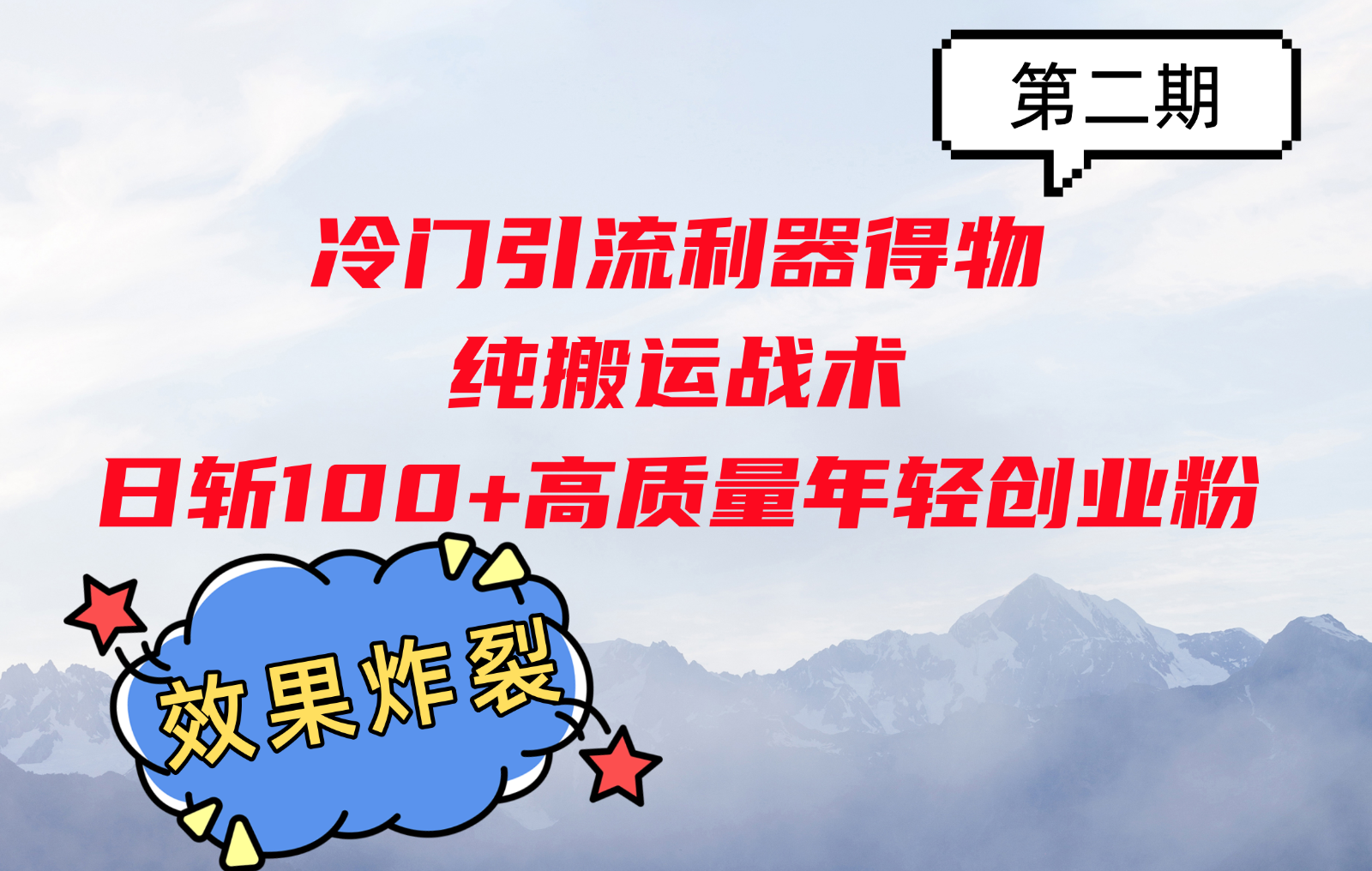 冷门引流利器得物，纯搬运战术日斩100+高质量年轻创业粉，效果炸裂！-创新Ovo