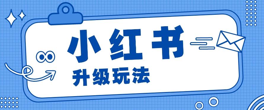 小红书商单升级玩法，知识账号，1000粉丝3-7天达成，单价150-200元-创新Ovo