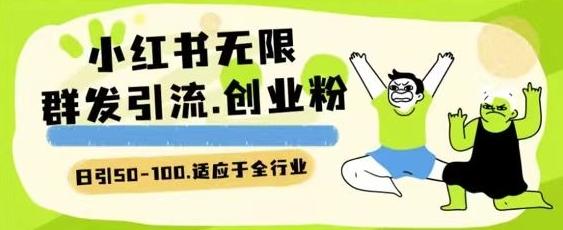 小红书一天引流一二百创业粉技术 可引全行业精准粉玩法【揭秘】-创新Ovo